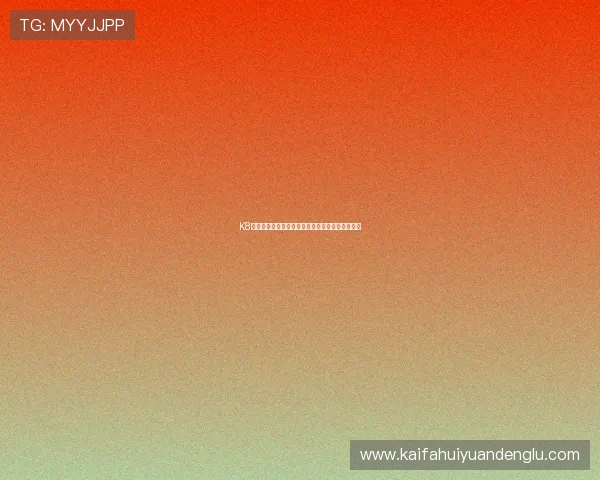 K8亚游集团平台安全性分析保障玩家资金安全的措施