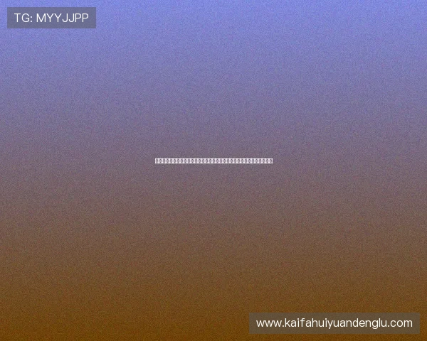 凯发娱乐登录娱乐平台高额返水优惠，助力玩家提升盈利空间实现财富增长